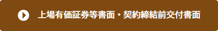 上場有価証券等書面・契約締結前交付書面